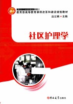 《面向“十二五”规划教材  社区护理学》边立娟主编 长春：吉林大学出版社 2013