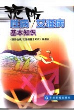 《预防性病：艾滋病基本知识》欧阳炳惠主编 广州：广东科技出版社 2002