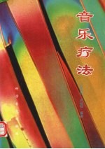 《音乐疗法》范欣生编著 北京：中国中医药出版社 2002