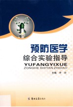 《预防医学综合实验指导》乔玲主编 郑州：郑州大学出版社 2013