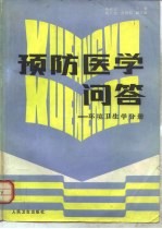 《预防医学问答  环境卫生学分册》徐幼云主编 北京：人民卫生出版社 1986