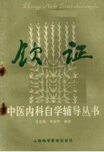 《饮证》沈全鱼，吴玉华编著 太原：山西科学教育出版社 1986