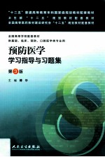 《预防医学学习指导与习题集  第3版》傅华主编；王束玫，郑频频，王家骥等编 北京：人民卫生出版社 2014