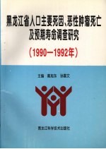 《黑龙江省人口主要死因、恶性肿瘤死亡及预期寿命调查研究  1990-1992》戴旭东，孙喜文主编（哈尔滨医科大学肿瘤研究所）》哈尔滨：黑龙江科学技术出版社 1997
