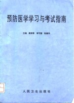 《预防医学学习与考试指南》蔡荣泰等主编 北京：人民卫生出版社 1997