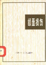 《颌面损伤》尹立乔编著 上海：上海人民出版社 1974