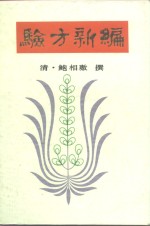 《验方新编》（清）鲍相璈编辑；（清）梅启照增辑；李世华校注 北京：中国中医药出版社 1994