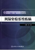 《风湿免疫系统疾病》刘毅主编 北京：人民卫生出版社 2012
