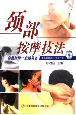《颈部按摩技法》封进启主编 天津：天津科技翻译出版公司 2006