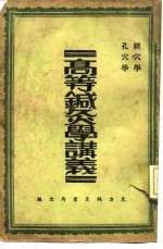 《高等针灸学讲义  孔穴学》张俊羲 东方针灸书局 1913