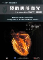 《预防心脏病  《Braunwald心脏病学》姊妹篇》（美）罗杰，（美）乔安妮，（美）内森著 北京：北京大学医学出版社 2013