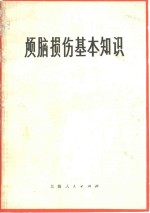 《颅脑损伤基本知识》《颅脑损伤基本知识》编写组编 上海：上海人民出版社 1972