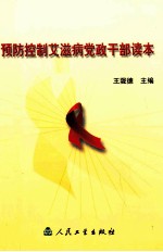 《预防控制艾滋病党政干部读本》王陇德主编；齐小秋等编写 北京：人民卫生出版社 2004