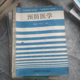 《预防医学》邵靖方，严启之主编 上海医科大学出版社 1994
