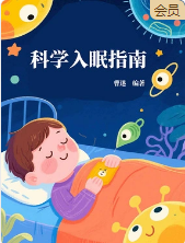 《科学入眠指南》曹迷  2025.09【azw3+epub+mobi+pdf】