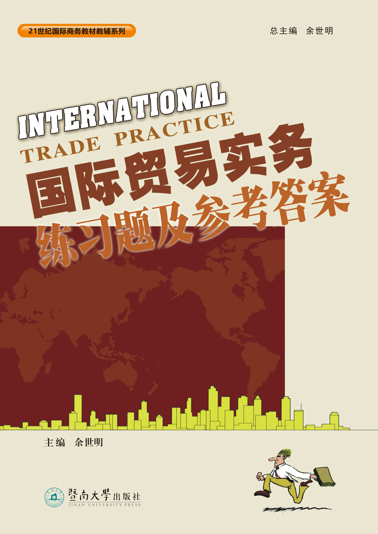 《国际贸易实务练习题及参考答案》余世明  暨南大学出版社  2022-12【azw3+epub+mobi+pdf】