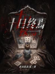 《十日终焉》（校对全本）作者：杀虫队队员