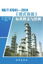 《NBT 47041-2014《塔式容器》标准释义与算例》杨国义,王者相,陈志伟
