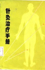 《针灸治疗手册》上海市针灸研究所编 上海市出版革命组 1970