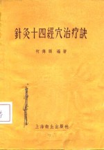 《针灸十四经穴治疗诀》柯傅灏 上海：上海卫生出版社 1958