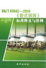 《NB/T 47042-2014《卧式容器》标准释义与算例》陈朝晖,秦叔经,常平江