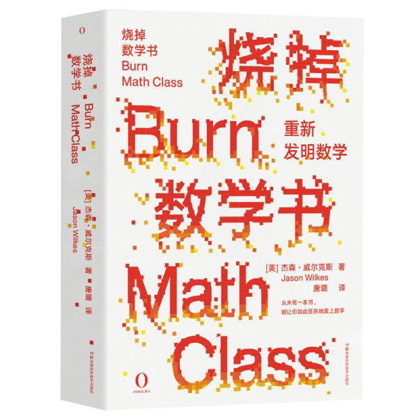 《烧掉数学书》杰森·威尔克斯【epub+azw3+mobi】