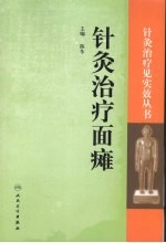 《针灸治疗面瘫》陈冬主编 北京：人民卫生出版社 2009