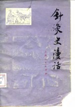 《针灸史漫话》傅维康著 上海：上海人民出版社 1976