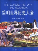 《简明世界历史大全》朱利安·荷兰