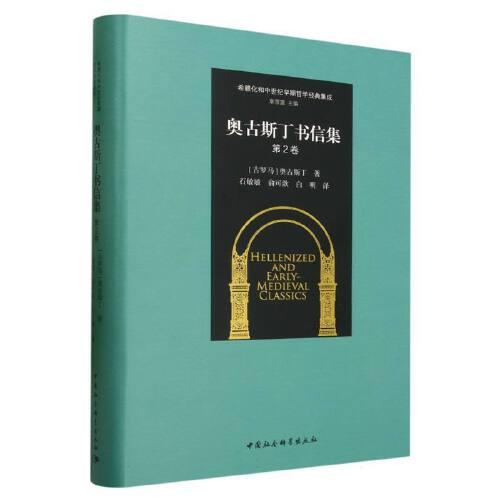 《奥古斯丁书信集[第2卷]》奥古斯丁 译  中国社会科学出版社  2023-07