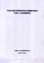 《N1201提高瓦斯抽采率技术措施研究附件：N1201工作面调研报告》河南理工大学瓦斯抽采科研小组