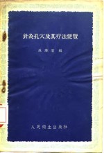 《针灸孔穴及其疗法便览》池澄清编 北京：人民卫生出版社 1959