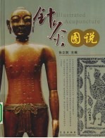 《针灸图说》张立剑主编 青岛：青岛出版社 2010