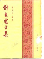 《针灸处方集》杨医亚编译 上海：上海卫生出版社 1956