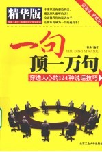 《一句顶一万句》秋水 北京工业大学出版社 2009-11