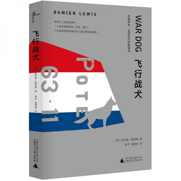 《飞行战犬》[英】]达米恩·路易斯 著；李平、徐菊清 译  广西师范大学出版社  2017-12【azw3+epub+mobi+pdf】
