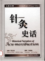 《针灸史话  中英文对照》张立剑编著 北京：人民卫生出版社 2010