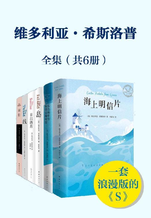 《维多利亚.希普洛斯套装(全6册)》维多利亚·希斯洛普 2015-03【azw3+epub+mobi+pdf】