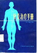 《针灸治疗手册》《针灸治疗手册》编写组编 上海：上海科学技术出版社 1983