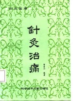 《针灸治痛》贺普仁编著 北京：科学技术文献出版社 1987