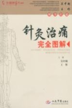 《针灸治痛完全图解》吴中朝，王彤主编 北京：人民军医出版社 2010