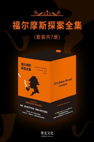 《福尔摩斯探案全集（套装共7册）（2019全新译本）》 阿瑟·柯南·道尔【azw3+epub+mobi】
