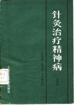 《针灸治疗精神病》金舒白著；张洪度等整理》上海：上海中医学院出版社 1987