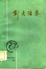 《针灸治要》郭命三编著 西安市：陕西科学技术出版社 1987