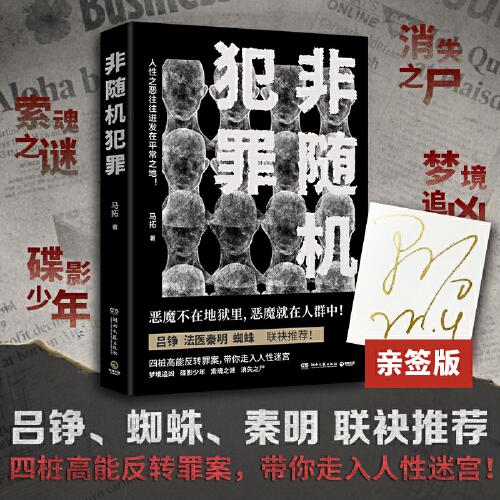 《非随机犯罪》马拓 著；博集天卷 出品  湖南文艺出版社  2022-04【azw3+epub+mobi+pdf】