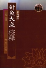 《针灸大成校释  第2版》张缙主编 北京：人民卫生出版社 2009