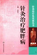 《针灸治疗肥胖病》朴联友著 北京：人民卫生出版社 2009