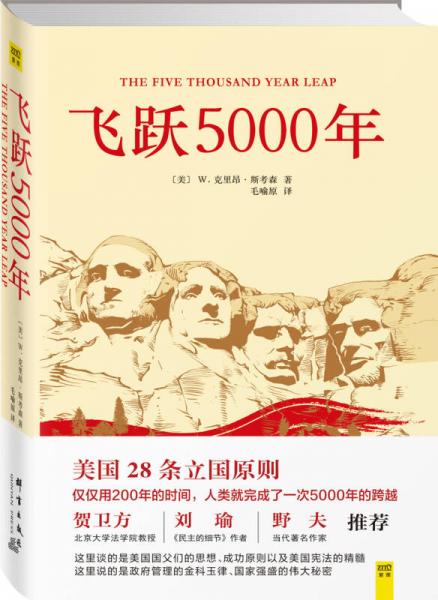 《飞跃5000年：美国28条立国原则》克里昂斯考森 著  群言出版社  2015-09【azw3+epub+mobi+pdf】