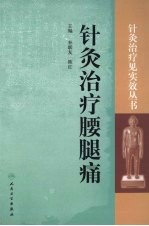 《针灸治疗腰腿痛》朴联友，陈红主编 北京：人民卫生出版社 2009