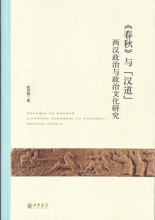《《春秋》与“汉道”两汉政治与政治文化研究》陈苏镇 著  中华书局  2011-09【azw3+epub+mobi】
